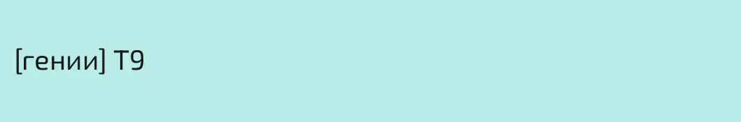 [гении] Т9